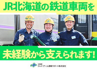 北海道ジェイ・アール運輸サポート株式会社(JR北海道グループ) 鉄道系総合職／未経験歓迎／残業少なめ／昨年賞与4カ月分