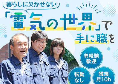 有限会社富士見電設 一生モノの技術が身に着く電気工事士／未経験歓迎／土日祝休み