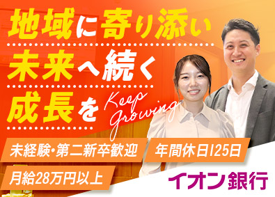 株式会社イオン銀行(イオングループ) 内勤営業／未経験歓迎／年休125日／残業月20時間以下