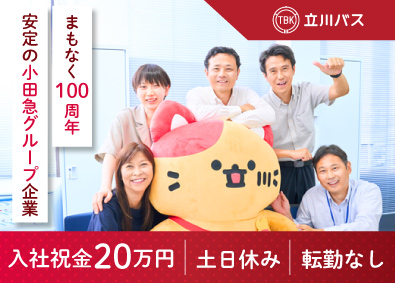 立川バス株式会社(小田急グループ) 事務系総合職（業務推進・事業運営・総務）／土日休み