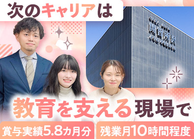 学校法人開智学園 学校職員／業界未経験歓迎／賞与実績年5.8カ月／住宅手当
