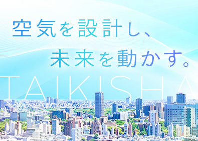 株式会社大気社【プライム市場】 技術系総合職（空調設備の施工管理／設計等）／業界屈指の高年収