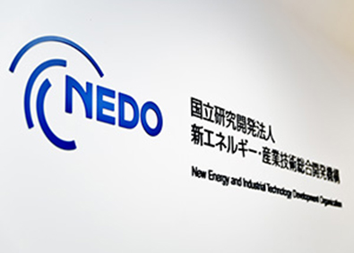 国立研究開発法人新エネルギー・産業技術総合開発機構