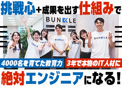 BUNKLE株式会社 未経験から本気でITエンジニアになる！／4000名の育成実績