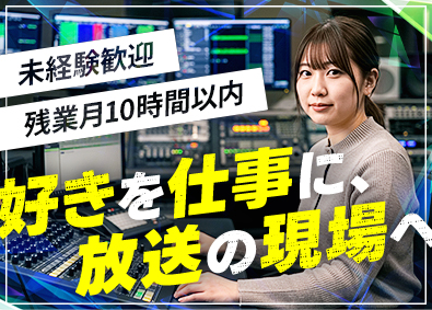 株式会社シグマコミュニケーションズ NHK番組の配信技術スタッフ／未経験歓迎／完全週休2日制