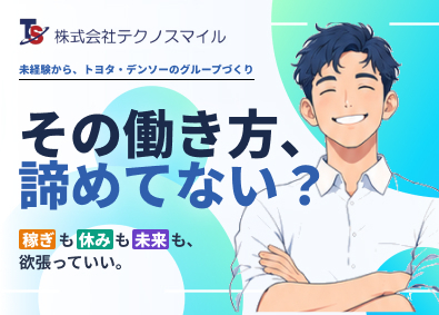 株式会社テクノスマイル 自動車製造／入社特典最大168万円／zenkokusogo