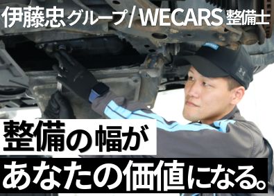 株式会社ＷＥＣＡＲＳ(伊藤忠グループ) 自動車整備士／経験者年収720万円／スキルを正当評価／4sv