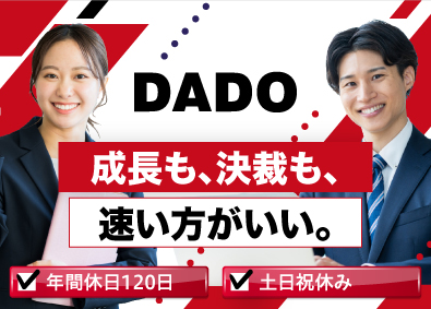 株式会社ＤＡＤＯ 不動産仕入営業／土日祝休／ノルマなし／自由な働き方で成長可能