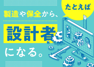 株式会社メイテックフィルダーズ(メイテックグループ) 未経験歓迎の機械設計／想定年収445万円以上／年休124日