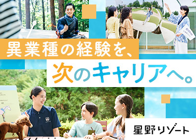 株式会社星野リゾート・マネジメント ホテル・旅館運営スタッフ／未経験歓迎／希望しない転勤なし