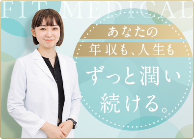 株式会社フィットメディカル（ディオクリニック） 医療美容の提案営業／カウンセリング／高収入／年休120日以上