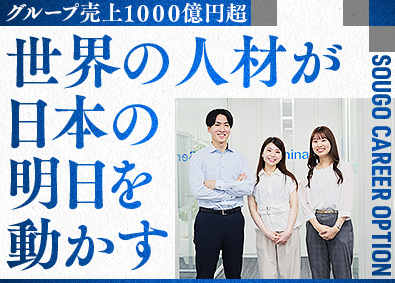 株式会社綜合キャリアオプション 海外人材コーディネーター／未経験歓迎／資格取得支援／通訳在籍