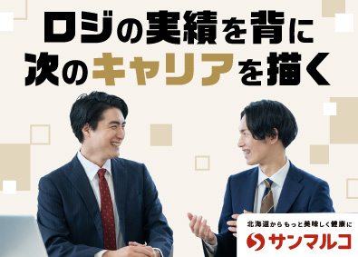 サンマルコ食品株式会社 物流コーディネーター／経験者募集／夜勤無し／原則定時退社