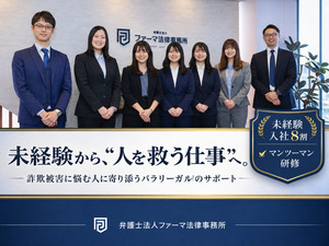 弁護士法人ファーマ法律事務所 弁護士事務所の事務職募集／経験・知識は不問！未経験入社9割
