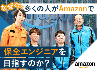 アマゾンジャパン合同会社 物流設備メンテナンスサポート／保全業務未経験歓迎／手厚い教育
