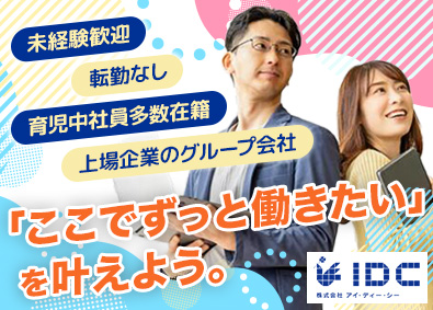 株式会社アイ・ディー・シー(株式会社robot homeグループ) 営業・経理事務／年収360万円～／年休124日／賞与年2回