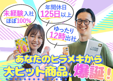 株式会社ＷＩＬＬ アダルトグッズの商品企画／未経験者が活躍中／土日祝休