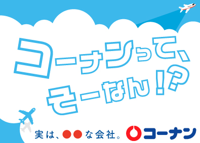 コーナン商事株式会社【プライム市場】 店舗スタッフ（店長候補）／年休120／残業少なめ／業績拡大中