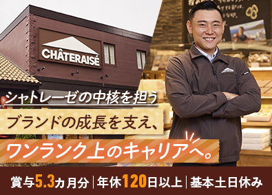 株式会社シャトレーゼ シャトレーゼのSV・教育トレーナー／想定年収520万円～