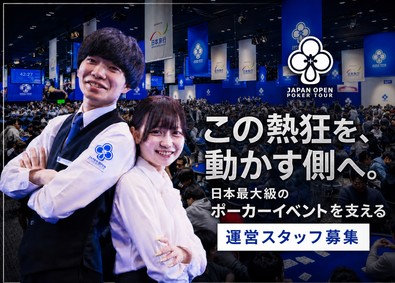ジャパンオープンポーカーツアー株式会社 運営スタッフ／急成長中のポーカー大会運営企業！／賞与年4回