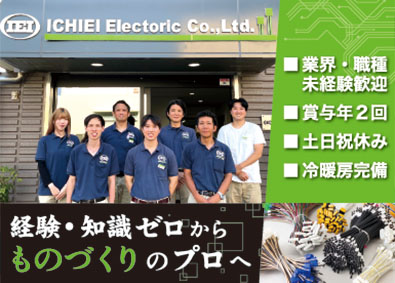 一英電機株式会社 電子部品の加工スタッフ／増員募集／未経験可／年休120日