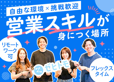株式会社Ｚｅｈｉｔｏｍｏ 提案営業／リモートOK／月額30万円以上／フレックス／副業可