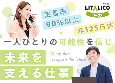 株式会社ＬＩＴＡＬＩＣＯ【プライム市場】 就労支援スタッフ／未経験から月給25万円以上／年休125日
