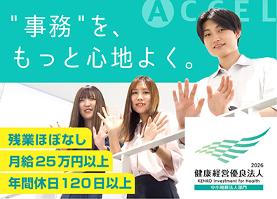 株式会社アクセル 事務／月給25万円～32万円／残業ほぼなし／年休120日以上