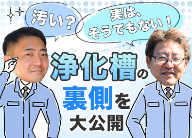 中央日化サービス株式会社 浄化槽の設備メンテナンス／賞与年3回／未経験から国家資格取得