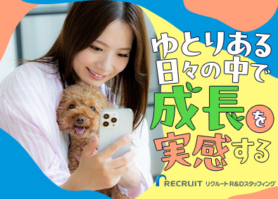 株式会社リクルートＲ＆Ｄスタッフィング(リクルートグループ) 大手・優良企業のIT事務（未経験歓迎・完全週休2日制）／i4