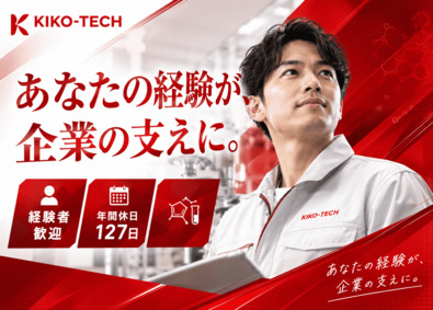 キコーテック株式会社 サービスエンジニア／年休127日／実働7.5h／8期連続増収