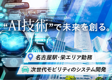 スターワークス東海株式会社(スターワークスグループ) ADAS・MaaS等の次世代モビリティ開発／名古屋・栄エリア