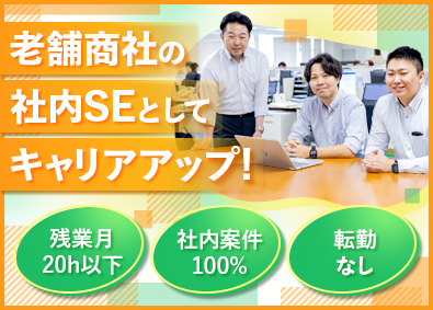 日本栄養食品株式会社 老舗商社の社内SE／基本定時退社／土日祝休み／転勤なし