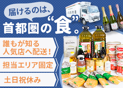 高瀬物産株式会社 ルート配送（首都圏エリア）／土日祝休み／日勤のみ／残業少なめ