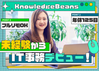 ナレッジビーンズ株式会社 IT事務／未経験歓迎／一ヵ月まるっと研修／残業少なめ