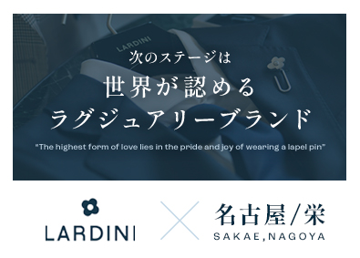 LARDINI JAPAN株式会社（ラルディーニ ジャパン） 店長・店長候補（ブティックマネージャー）／名古屋・栄