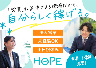 株式会社ＨＯＰＥ 求人広告の法人営業／大阪／ 年休128日／リモート営業OK