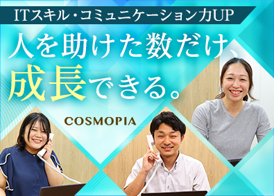 株式会社コスモピア(株式会社ヒューマンクリエイションHDグループ) 中央省庁・大手企業のヘルプデスク／未経験歓迎／基本定時退社