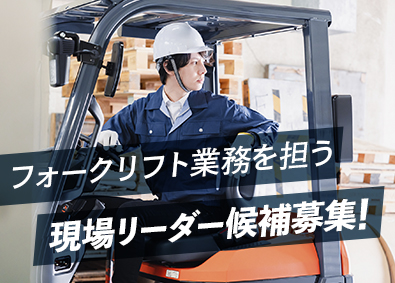 石塚物流サービス株式会社(石塚硝子株式会社のグループ会社) 現場リーダー／フォークリフト業務／残業ほぼなし／日祝定休
