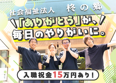 社会福祉法人柊の郷