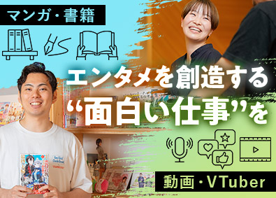 株式会社サイドランチ 漫画・書籍・VTuber企画編集者／出版の新たな形に挑戦！