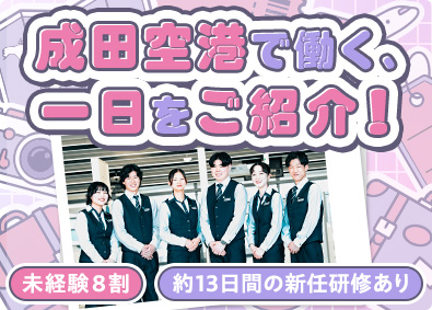 一般財団法人航空保安事業センター 成田空港ではたらこう！保安検査スタッフ／未経験8割超／独身寮