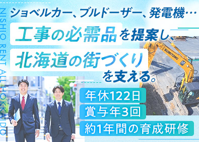 ニシオレントオール北海道株式会社(NISHIOグループ) ルート法人営業／未経験歓迎／年休122日／賞与年3回／上場G