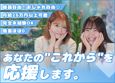 ＬＩＢＥＲＩＳＥ株式会社 私らしい毎日を叶える事務サポート／月給26万円／未経験歓迎