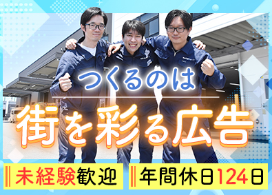 長田広告株式会社 未経験歓迎フィールドエンジニア／年休124日／月給27万円～