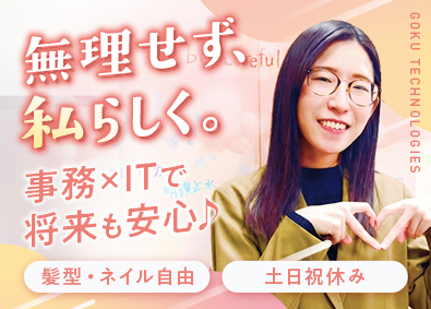 株式会社悟空テクノロジーズ 未経験からIT事務／フルリモート／年休125日／定時退社