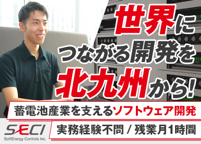 株式会社ソフトエナジーコントロールズ ソフトウェア開発エンジニア／実務未経験者も歓迎／残業月1時間