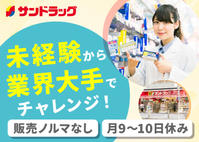 株式会社サンドラッグ【プライム市場】 ドラッグストアの店舗スタッフ／転勤なしOK／月平均10日休み