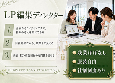 ＳＥＶＥＮ　ＢＥＡＵＴＹ株式会社 LP編集ディレクター／美容業界未経験OK／賞与年2回