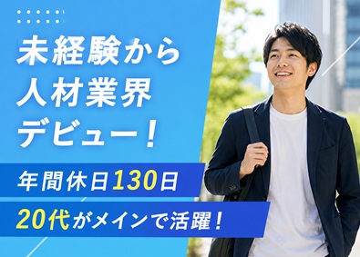 株式会社ＳＣ　ｄｉｒｅｃｔ 人材コーディネーター／年休130日／未経験歓迎／20代活躍中